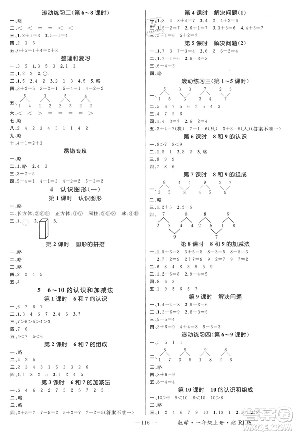 江西教育出版社2021秋季名師測控一年級數(shù)學上冊RJ人教版答案