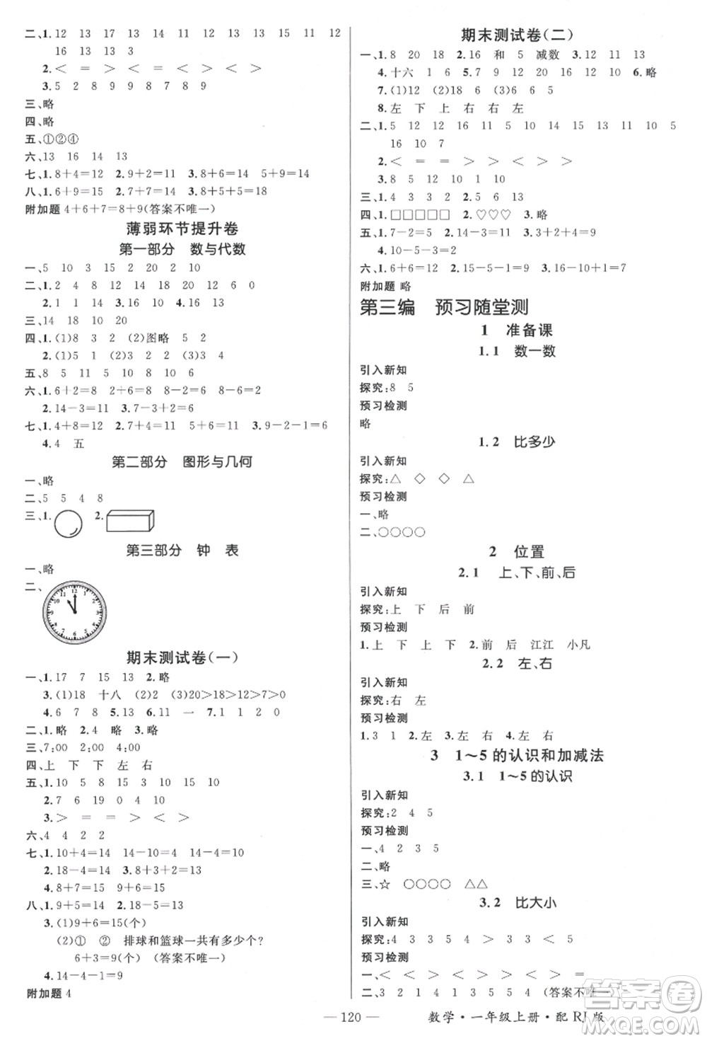 江西教育出版社2021秋季名師測控一年級數(shù)學上冊RJ人教版答案