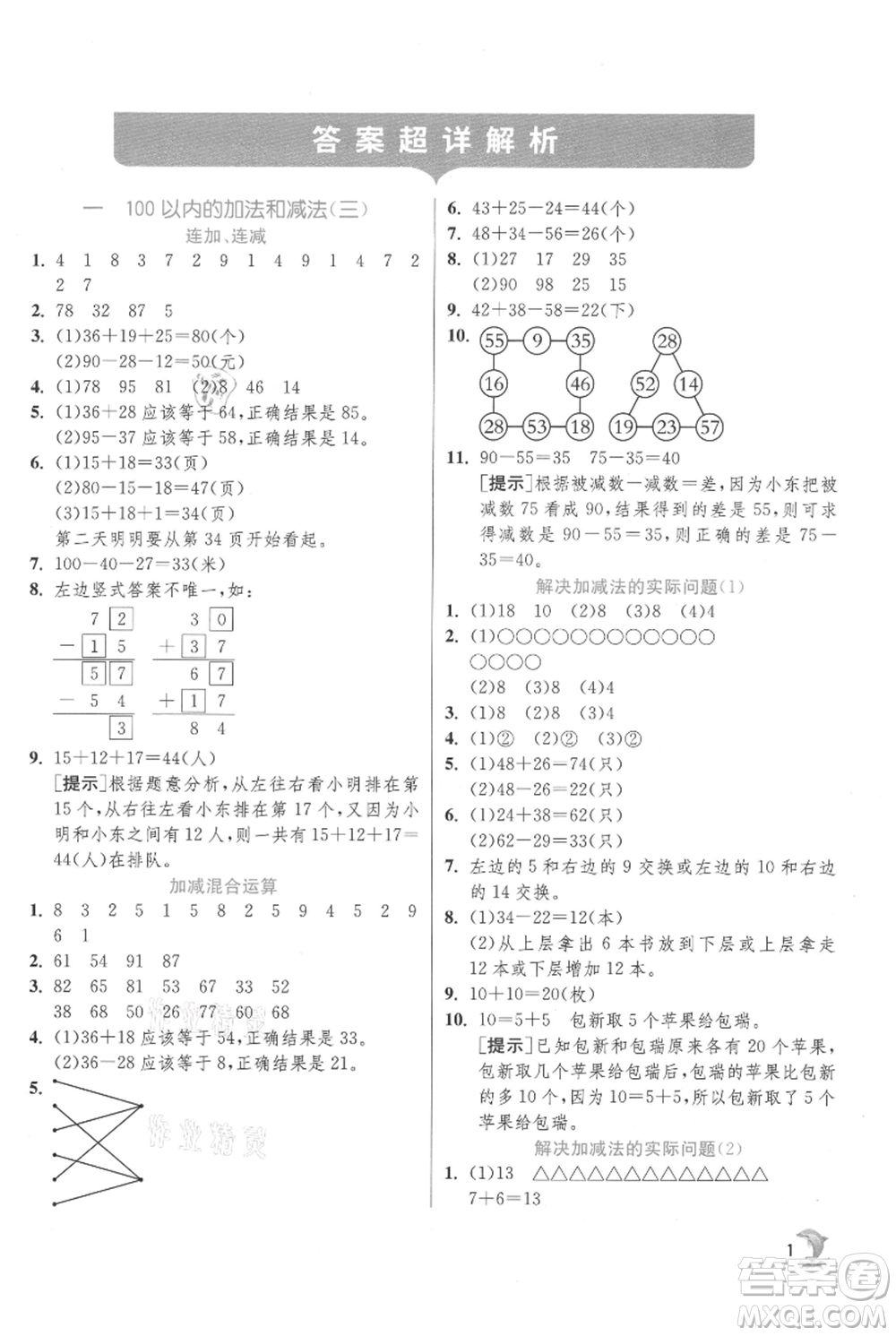 江蘇人民出版社2021實(shí)驗(yàn)班提優(yōu)訓(xùn)練二年級(jí)上冊(cè)數(shù)學(xué)蘇教版江蘇專版參考答案