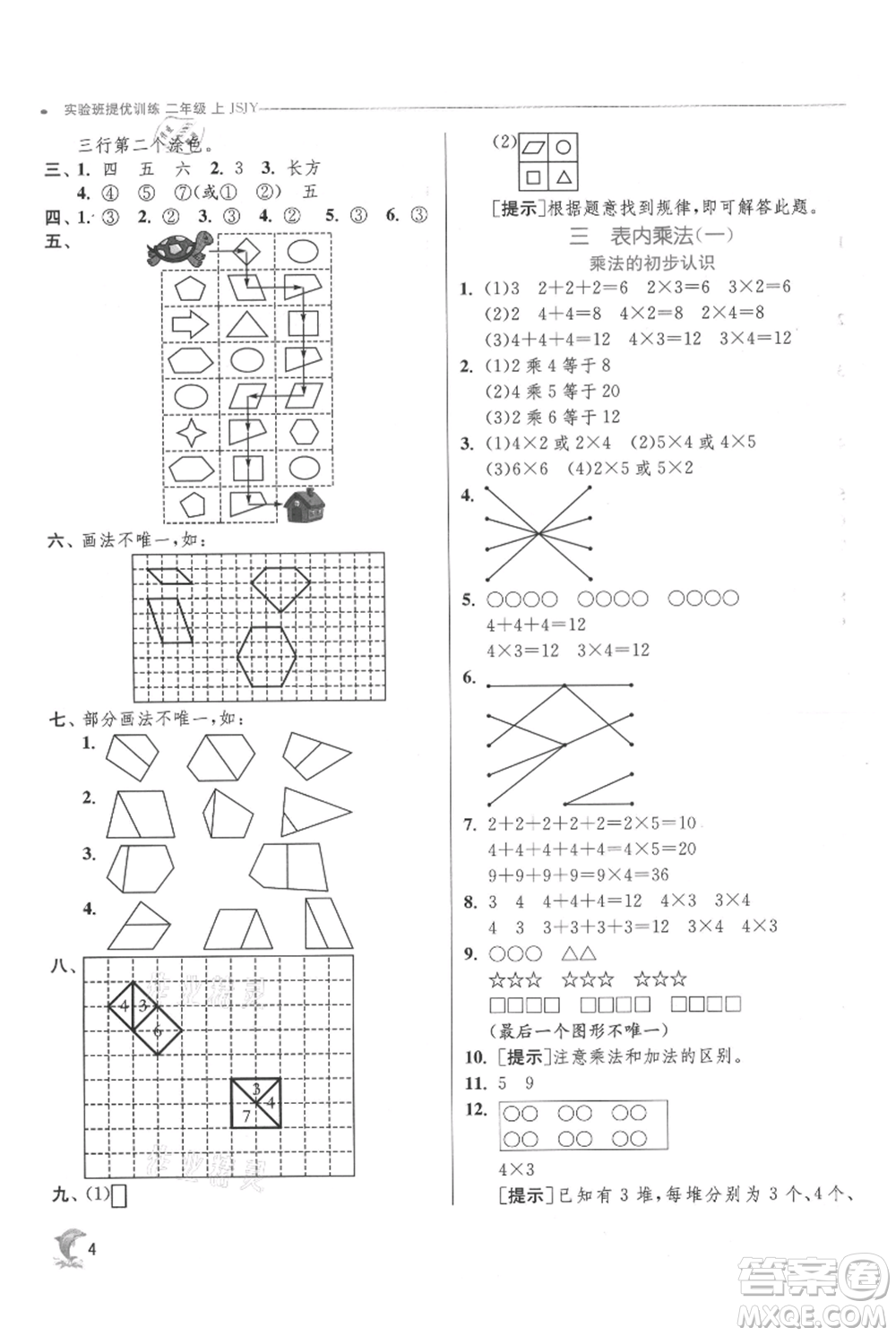 江蘇人民出版社2021實(shí)驗(yàn)班提優(yōu)訓(xùn)練二年級(jí)上冊(cè)數(shù)學(xué)蘇教版江蘇專版參考答案