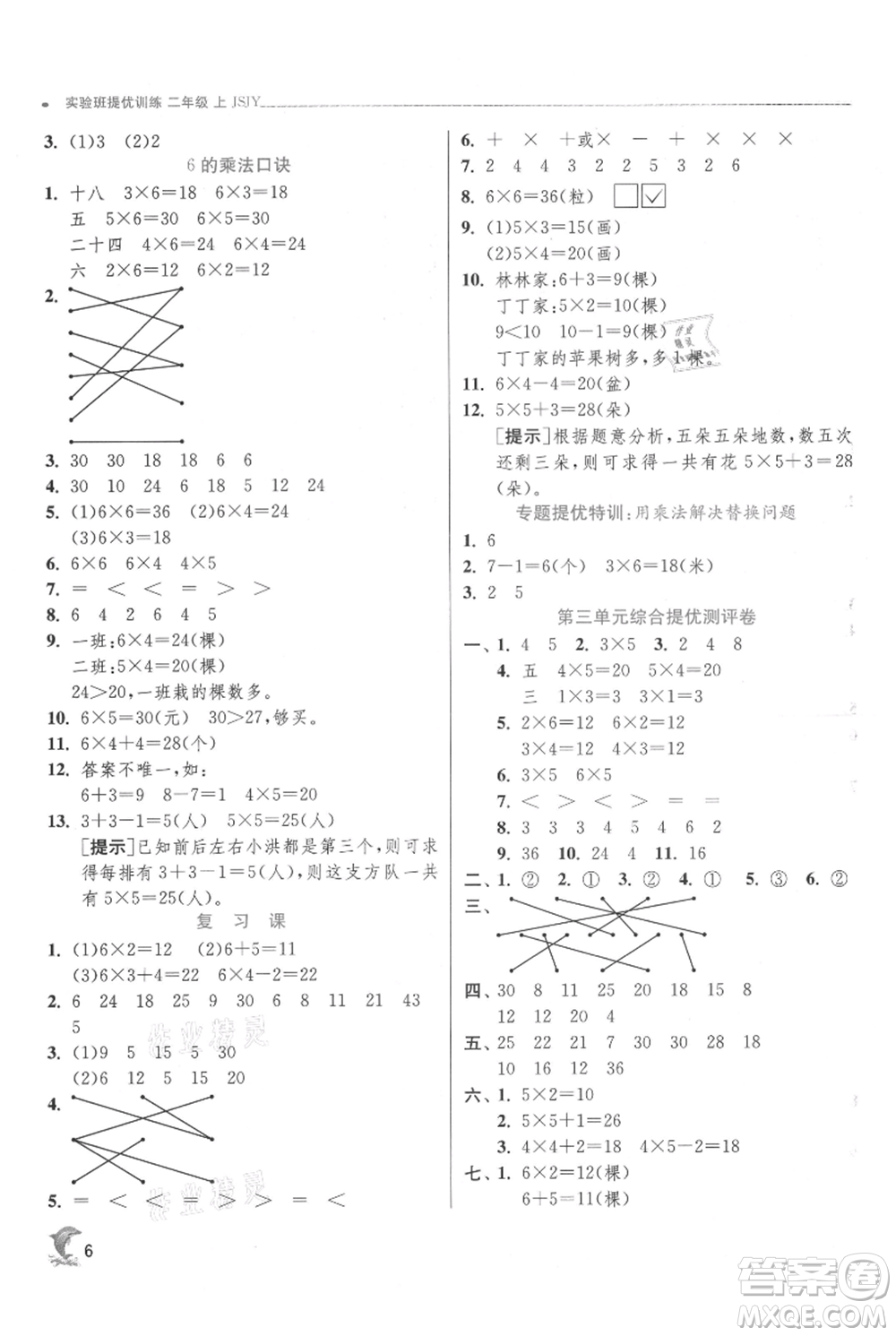 江蘇人民出版社2021實(shí)驗(yàn)班提優(yōu)訓(xùn)練二年級(jí)上冊(cè)數(shù)學(xué)蘇教版江蘇專版參考答案