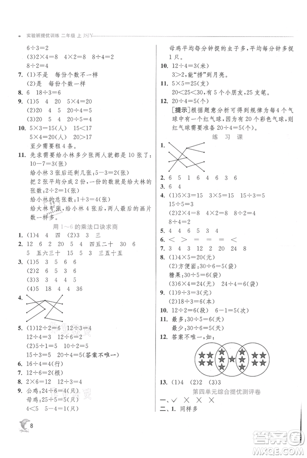 江蘇人民出版社2021實(shí)驗(yàn)班提優(yōu)訓(xùn)練二年級(jí)上冊(cè)數(shù)學(xué)蘇教版江蘇專版參考答案