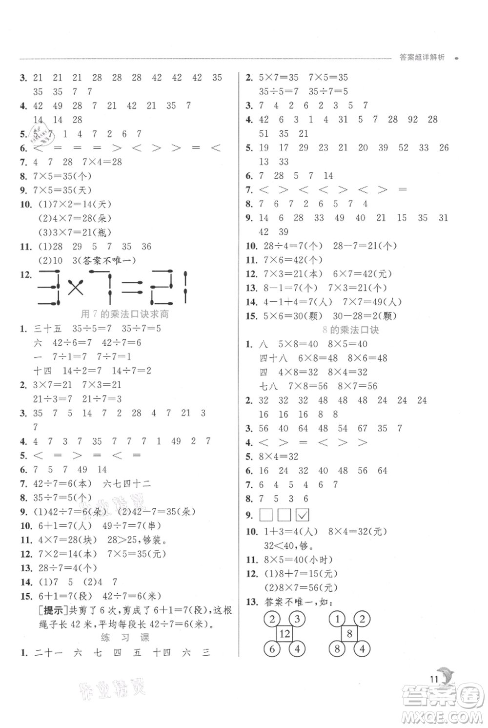 江蘇人民出版社2021實(shí)驗(yàn)班提優(yōu)訓(xùn)練二年級(jí)上冊(cè)數(shù)學(xué)蘇教版江蘇專版參考答案