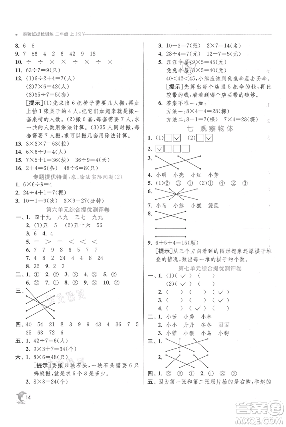 江蘇人民出版社2021實(shí)驗(yàn)班提優(yōu)訓(xùn)練二年級(jí)上冊(cè)數(shù)學(xué)蘇教版江蘇專版參考答案