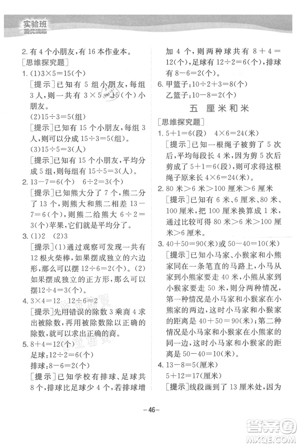 江蘇人民出版社2021實(shí)驗(yàn)班提優(yōu)訓(xùn)練二年級(jí)上冊(cè)數(shù)學(xué)蘇教版江蘇專版參考答案