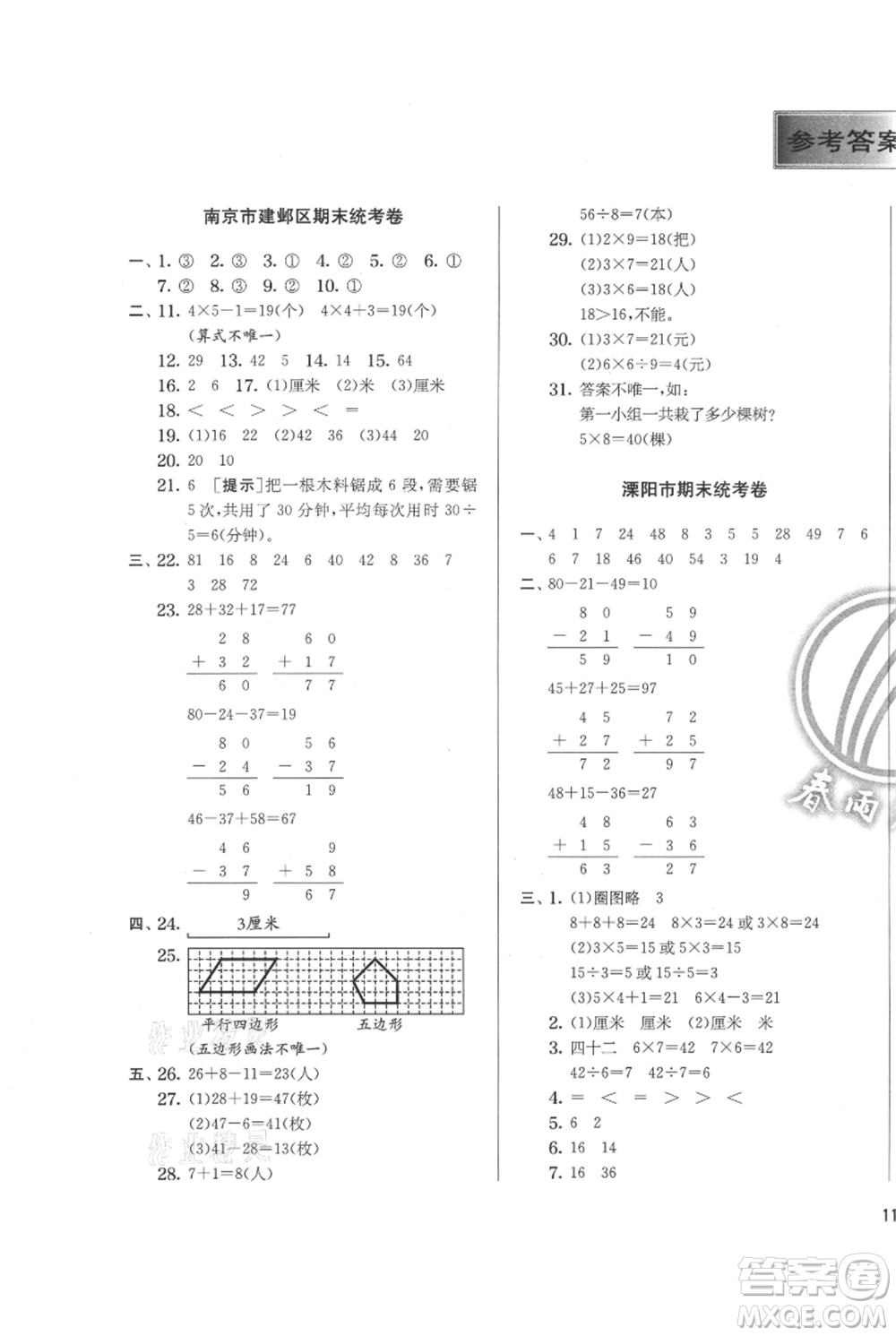 江蘇人民出版社2021實(shí)驗(yàn)班提優(yōu)訓(xùn)練二年級(jí)上冊(cè)數(shù)學(xué)蘇教版江蘇專版參考答案