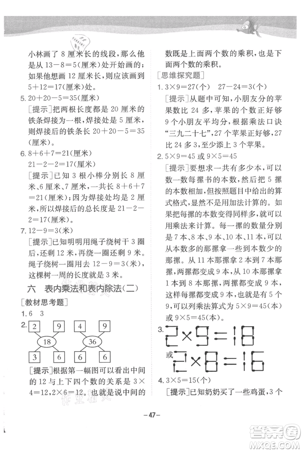 江蘇人民出版社2021實(shí)驗(yàn)班提優(yōu)訓(xùn)練二年級(jí)上冊(cè)數(shù)學(xué)蘇教版江蘇專版參考答案