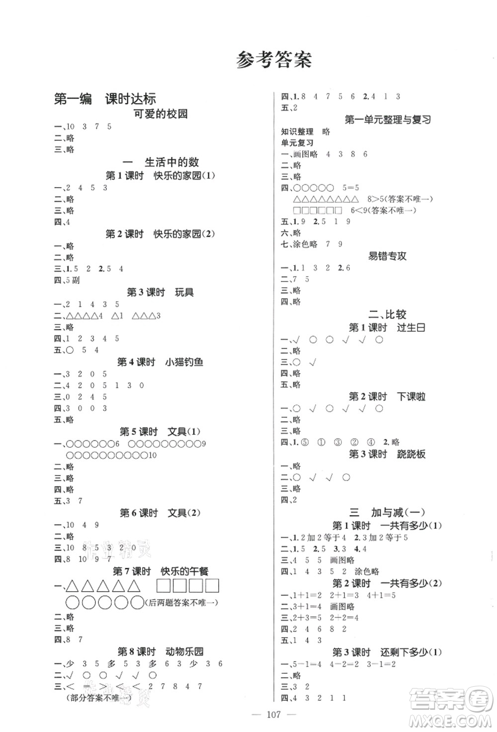 新世紀(jì)出版社2021秋季名師測(cè)控一年級(jí)數(shù)學(xué)上冊(cè)BS北師大版答案