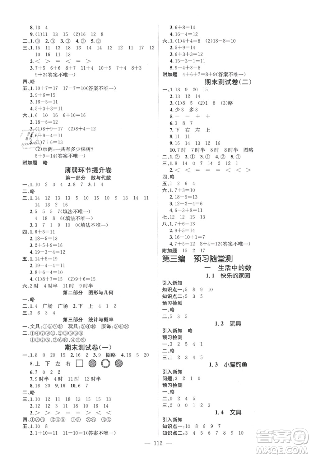 新世紀(jì)出版社2021秋季名師測(cè)控一年級(jí)數(shù)學(xué)上冊(cè)BS北師大版答案