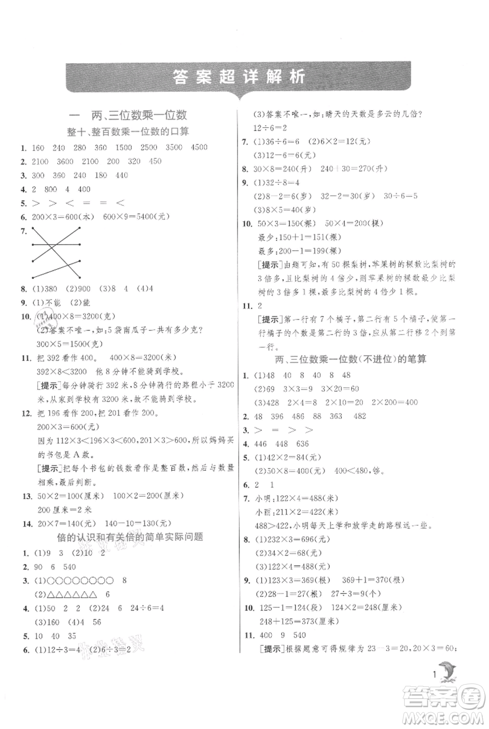 江蘇人民出版社2021實(shí)驗(yàn)班提優(yōu)訓(xùn)練三年級(jí)上冊數(shù)學(xué)蘇教版江蘇專版參考答案