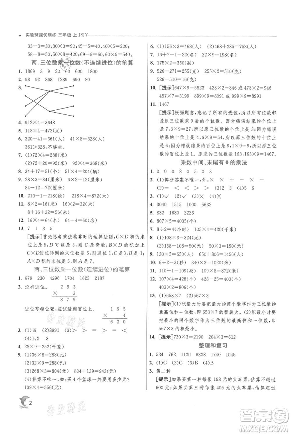 江蘇人民出版社2021實(shí)驗(yàn)班提優(yōu)訓(xùn)練三年級(jí)上冊數(shù)學(xué)蘇教版江蘇專版參考答案