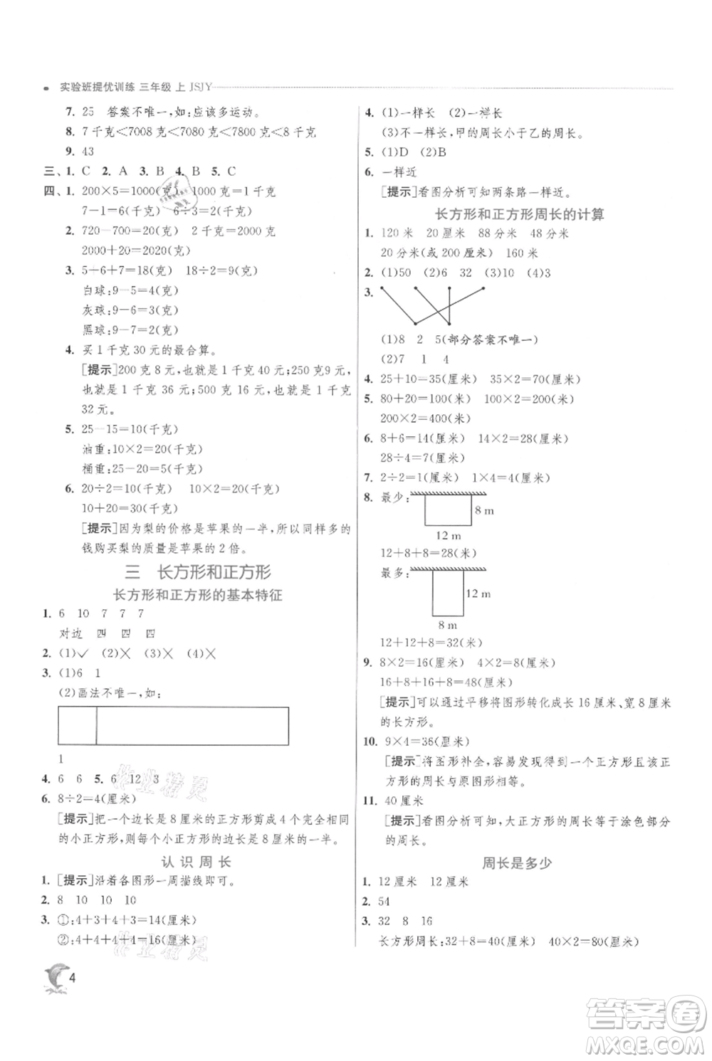 江蘇人民出版社2021實(shí)驗(yàn)班提優(yōu)訓(xùn)練三年級(jí)上冊數(shù)學(xué)蘇教版江蘇專版參考答案