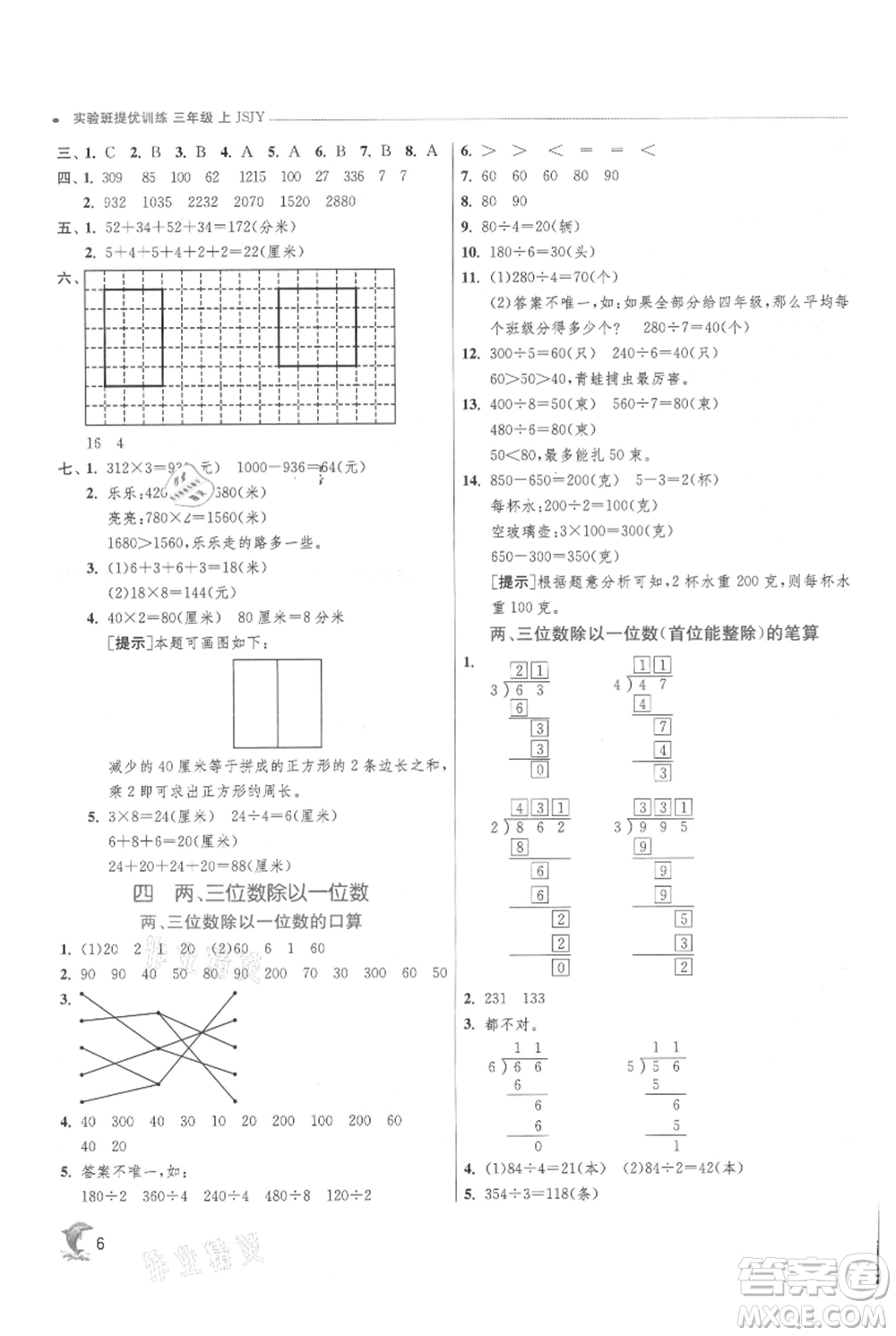 江蘇人民出版社2021實(shí)驗(yàn)班提優(yōu)訓(xùn)練三年級(jí)上冊數(shù)學(xué)蘇教版江蘇專版參考答案