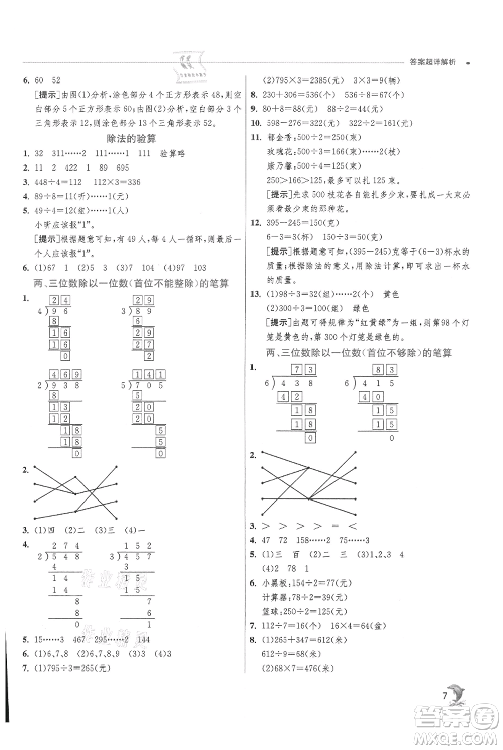 江蘇人民出版社2021實(shí)驗(yàn)班提優(yōu)訓(xùn)練三年級(jí)上冊數(shù)學(xué)蘇教版江蘇專版參考答案