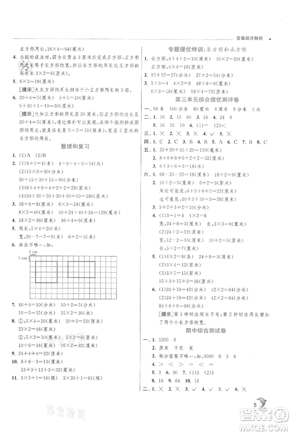 江蘇人民出版社2021實(shí)驗(yàn)班提優(yōu)訓(xùn)練三年級(jí)上冊數(shù)學(xué)蘇教版江蘇專版參考答案