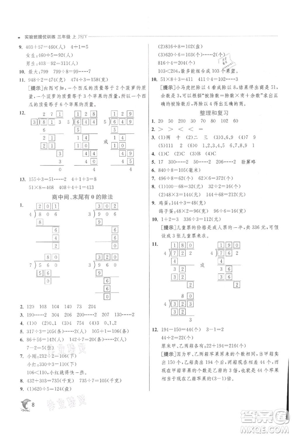 江蘇人民出版社2021實(shí)驗(yàn)班提優(yōu)訓(xùn)練三年級(jí)上冊數(shù)學(xué)蘇教版江蘇專版參考答案