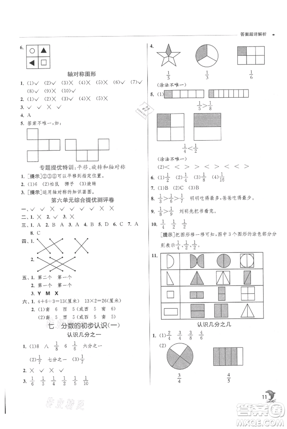 江蘇人民出版社2021實(shí)驗(yàn)班提優(yōu)訓(xùn)練三年級(jí)上冊數(shù)學(xué)蘇教版江蘇專版參考答案