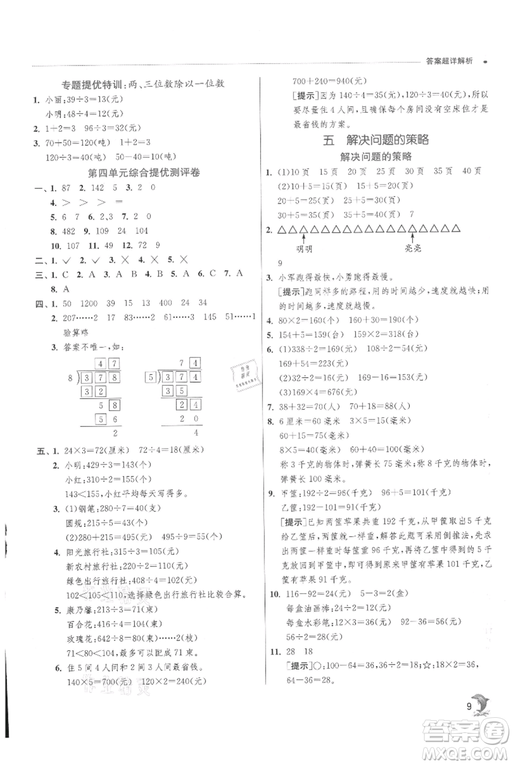 江蘇人民出版社2021實(shí)驗(yàn)班提優(yōu)訓(xùn)練三年級(jí)上冊數(shù)學(xué)蘇教版江蘇專版參考答案