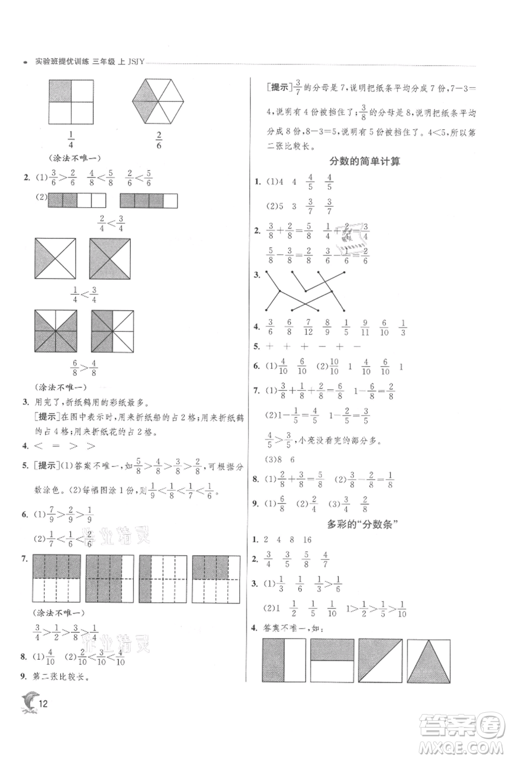 江蘇人民出版社2021實(shí)驗(yàn)班提優(yōu)訓(xùn)練三年級(jí)上冊數(shù)學(xué)蘇教版江蘇專版參考答案