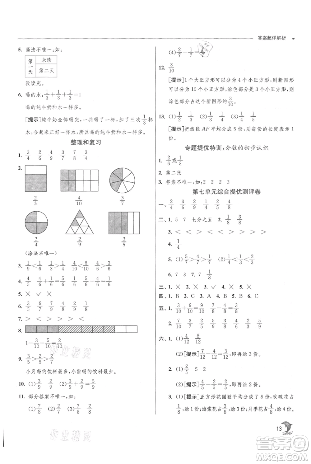 江蘇人民出版社2021實(shí)驗(yàn)班提優(yōu)訓(xùn)練三年級(jí)上冊數(shù)學(xué)蘇教版江蘇專版參考答案