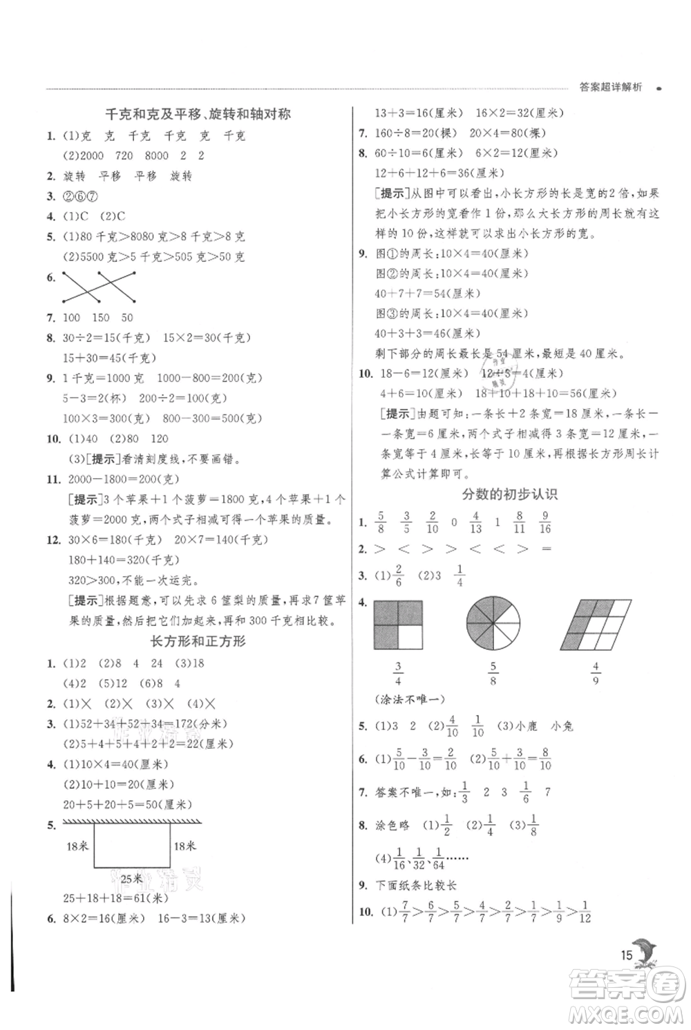 江蘇人民出版社2021實(shí)驗(yàn)班提優(yōu)訓(xùn)練三年級(jí)上冊數(shù)學(xué)蘇教版江蘇專版參考答案