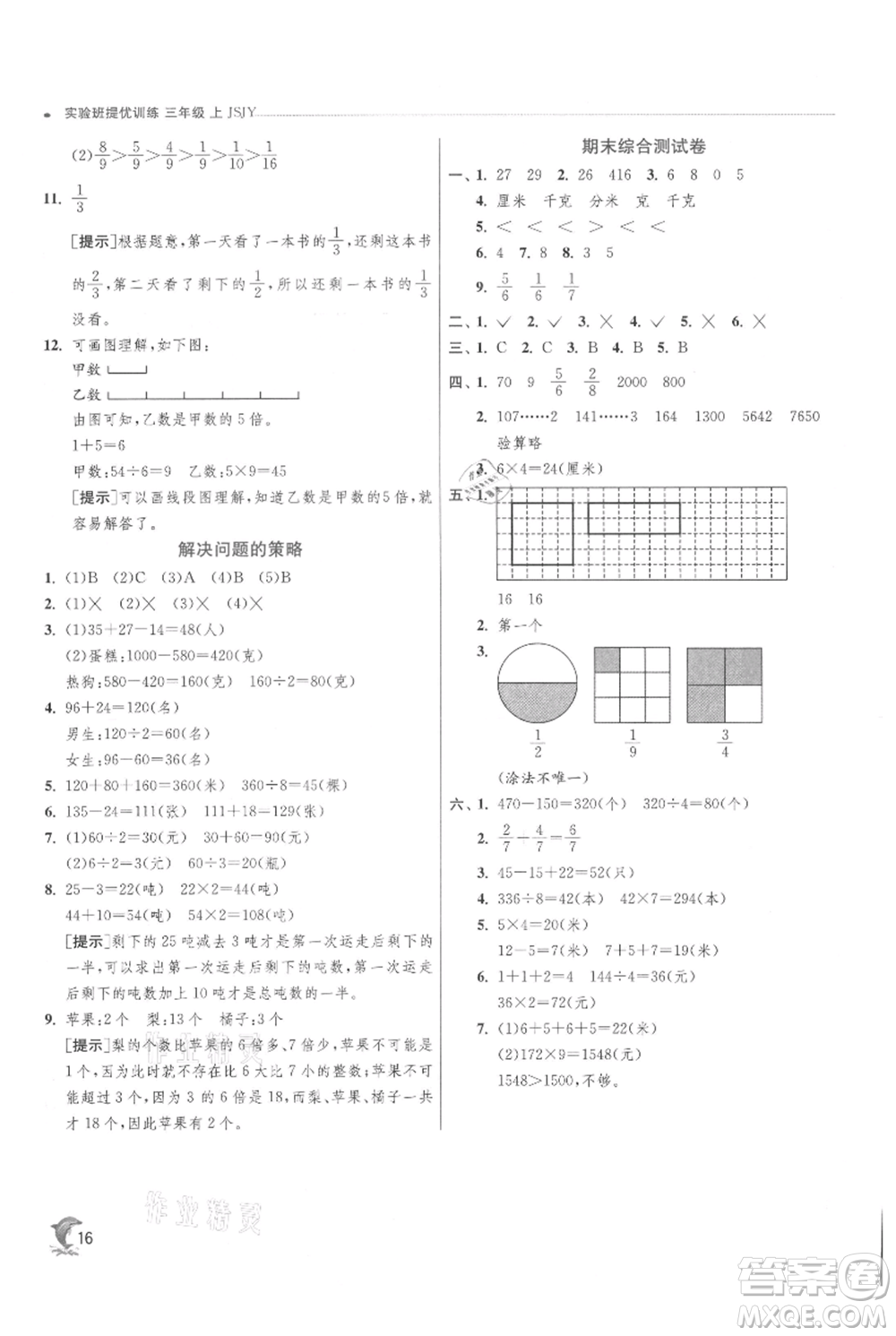 江蘇人民出版社2021實(shí)驗(yàn)班提優(yōu)訓(xùn)練三年級(jí)上冊數(shù)學(xué)蘇教版江蘇專版參考答案