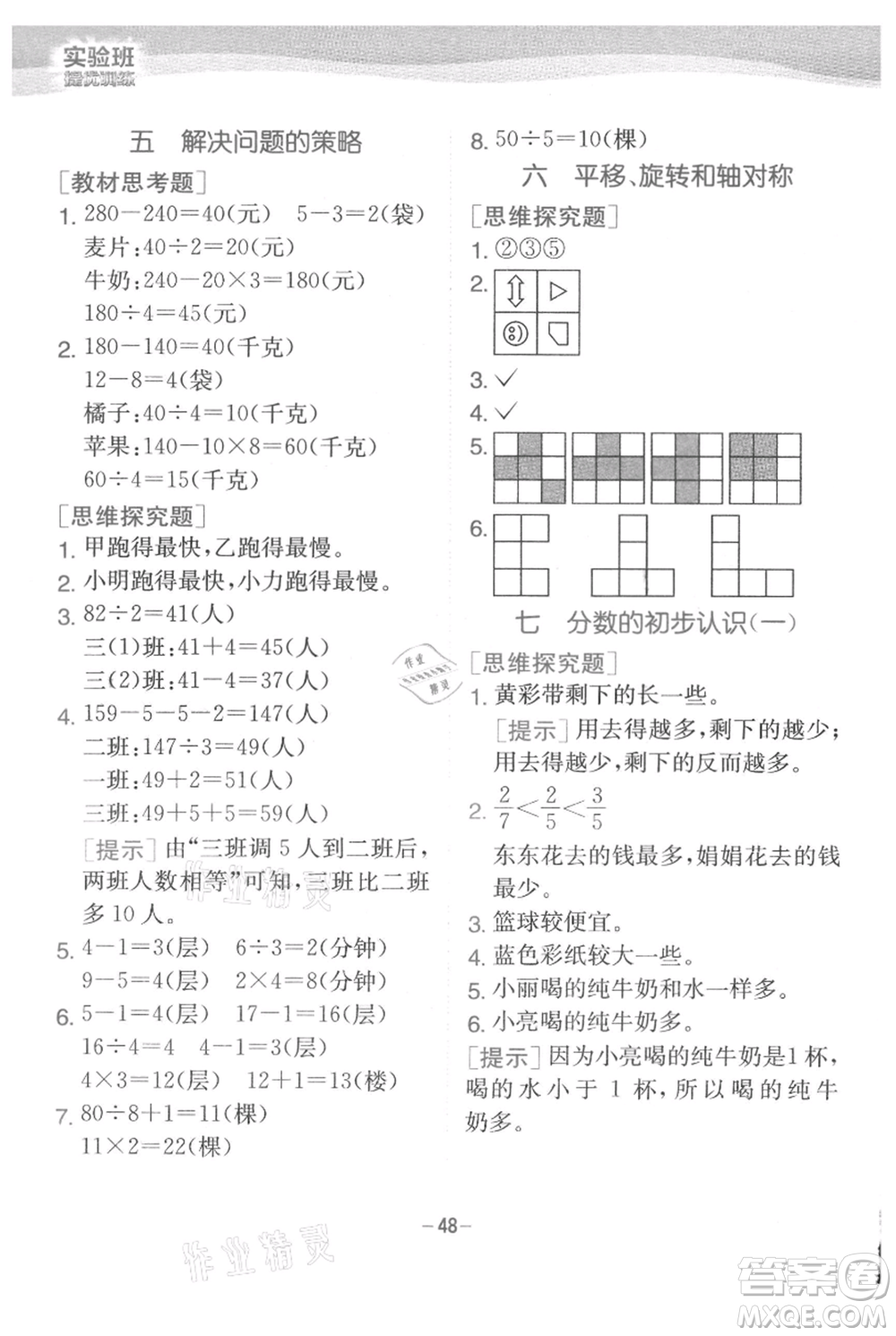 江蘇人民出版社2021實(shí)驗(yàn)班提優(yōu)訓(xùn)練三年級(jí)上冊數(shù)學(xué)蘇教版江蘇專版參考答案