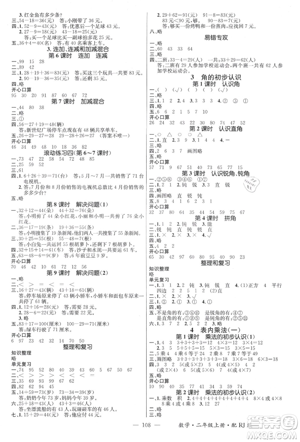 江西教育出版社2021秋季名師測(cè)控二年級(jí)數(shù)學(xué)上冊(cè)RJ人教版答案