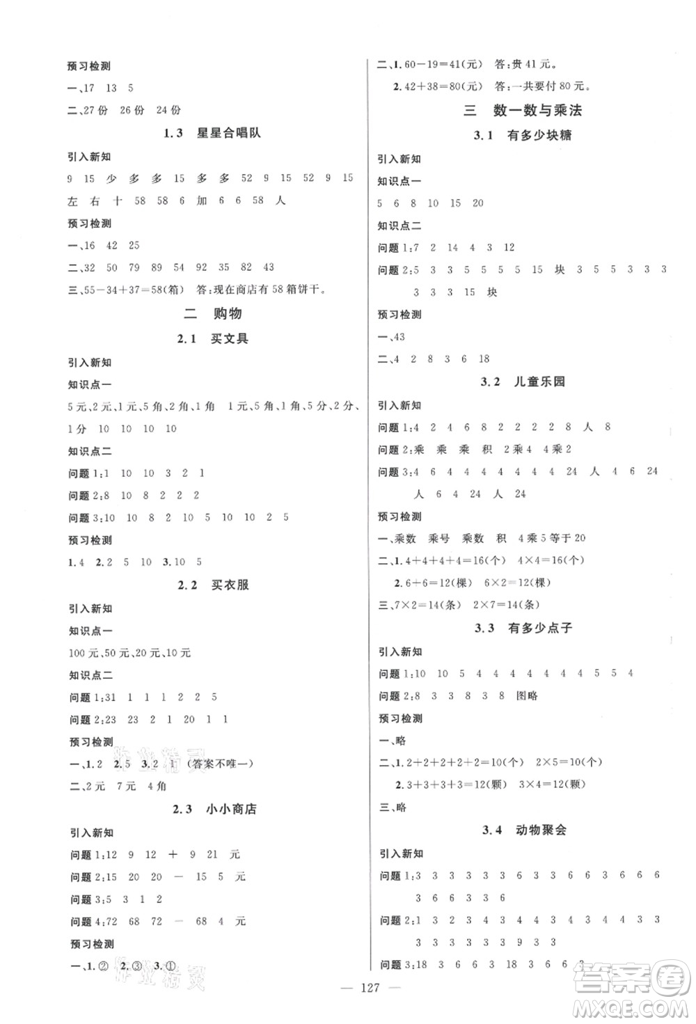 新世紀(jì)出版社2021秋季名師測控二年級(jí)數(shù)學(xué)上冊BS北師大版答案