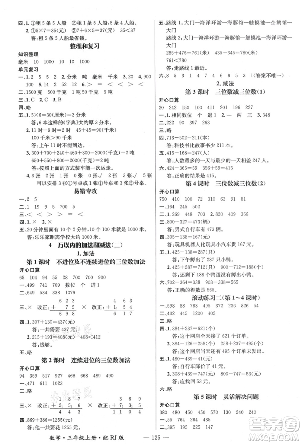 江西教育出版社2021秋季名師測控三年級數(shù)學(xué)上冊RJ人教版答案