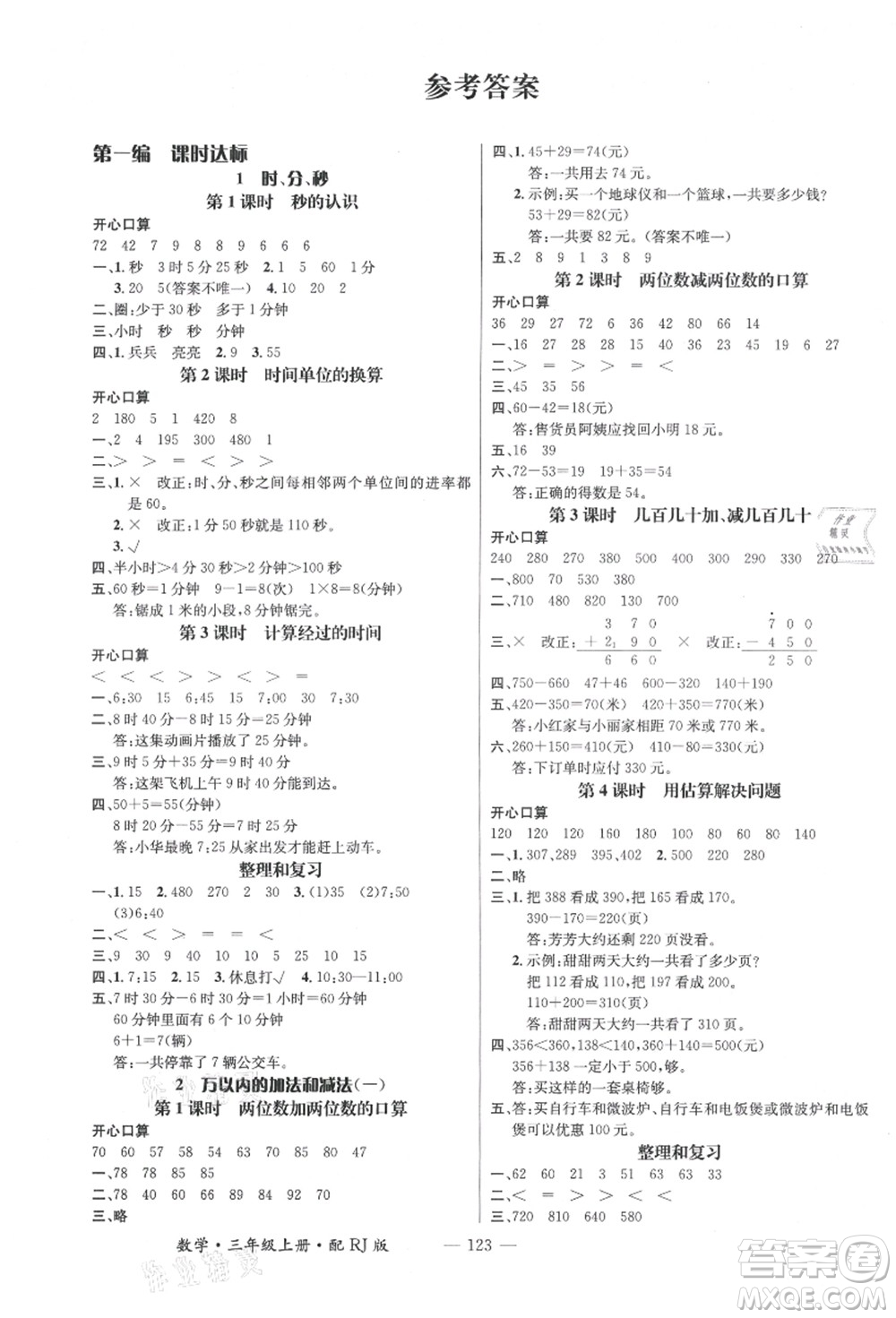 江西教育出版社2021秋季名師測控三年級數(shù)學(xué)上冊RJ人教版答案