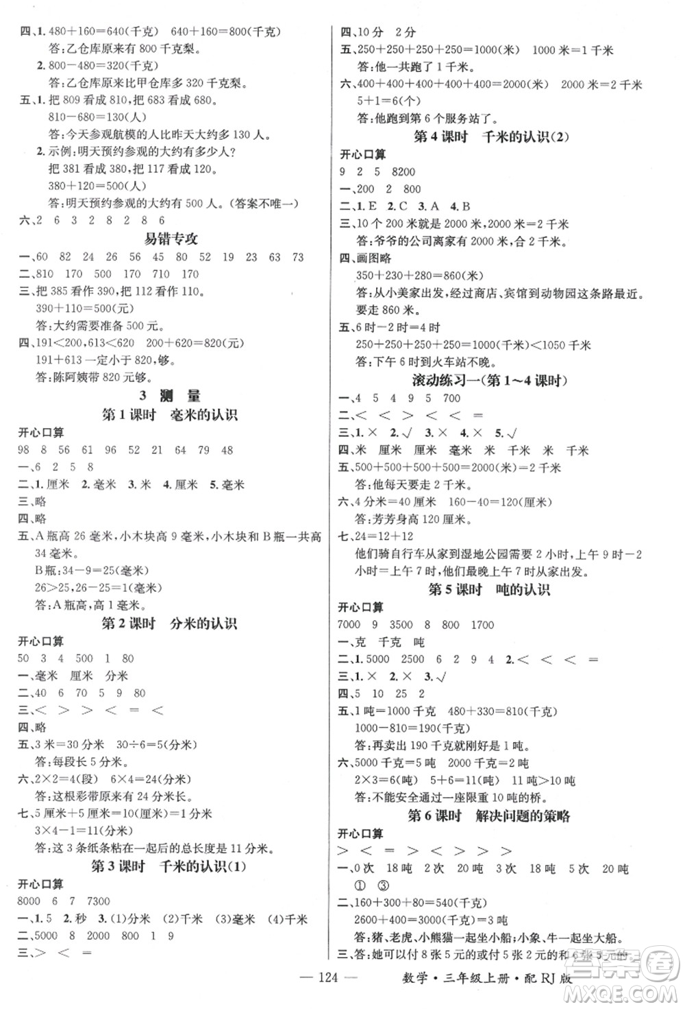 江西教育出版社2021秋季名師測控三年級數(shù)學(xué)上冊RJ人教版答案