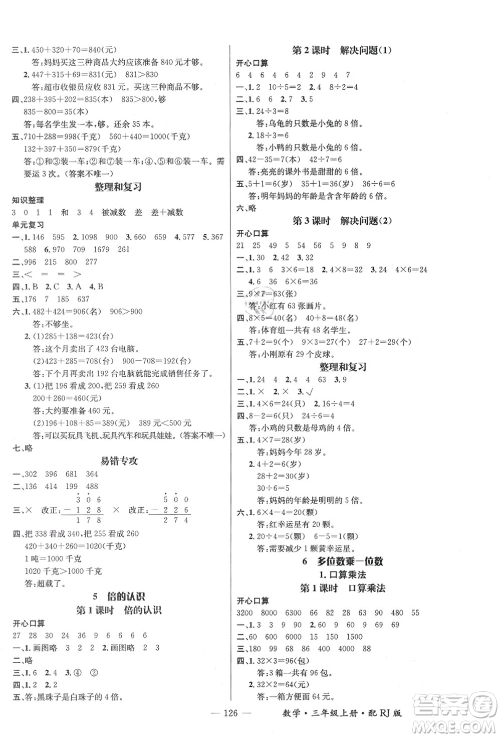 江西教育出版社2021秋季名師測控三年級數(shù)學(xué)上冊RJ人教版答案