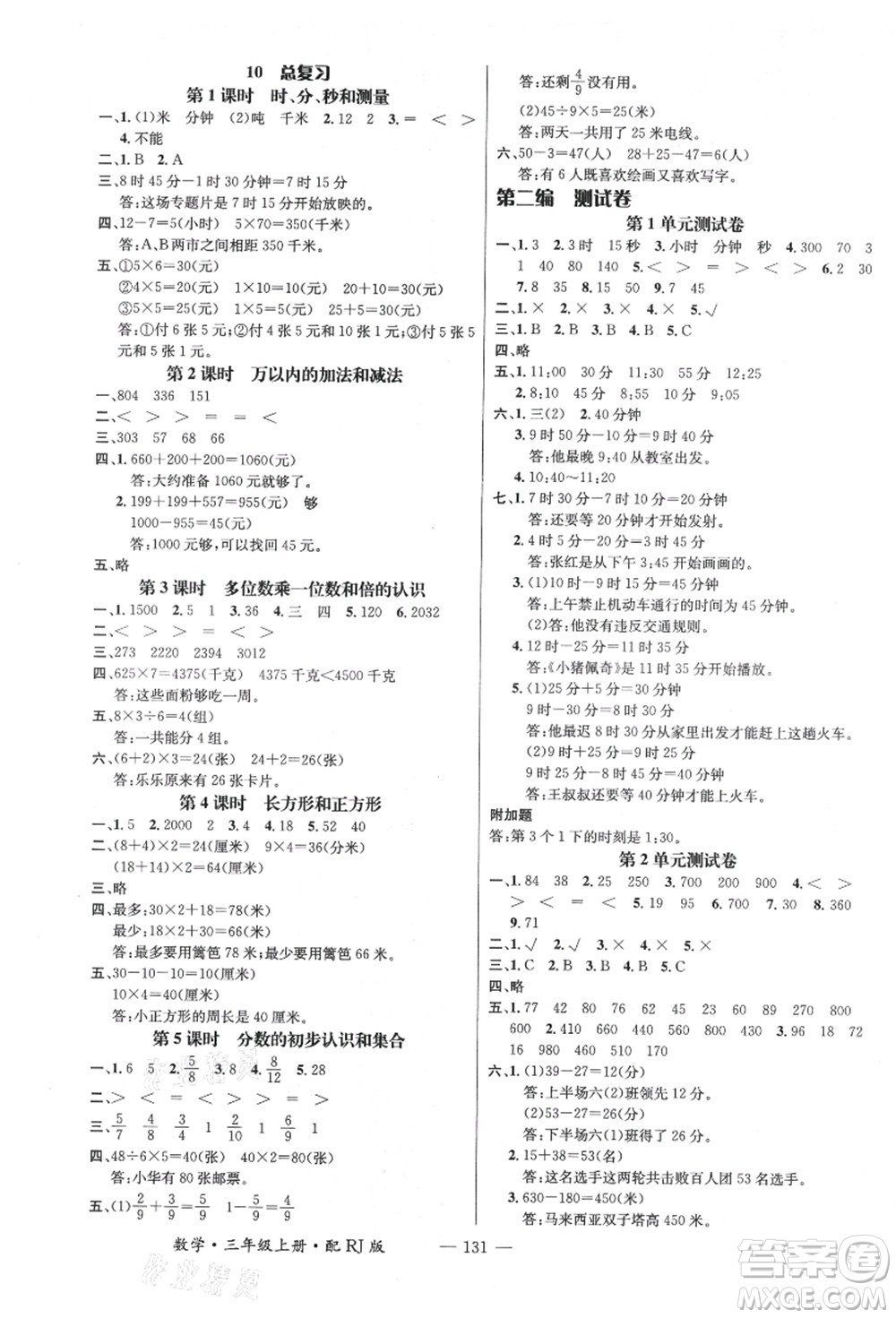 江西教育出版社2021秋季名師測控三年級數(shù)學(xué)上冊RJ人教版答案