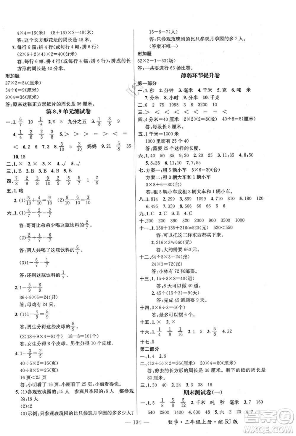 江西教育出版社2021秋季名師測控三年級數(shù)學(xué)上冊RJ人教版答案