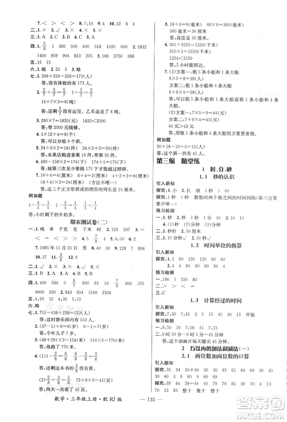 江西教育出版社2021秋季名師測控三年級數(shù)學(xué)上冊RJ人教版答案