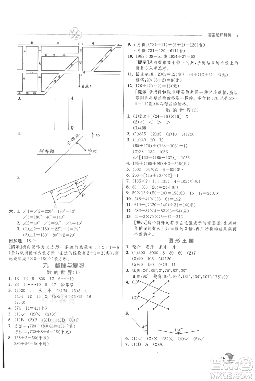 江蘇人民出版社2021實(shí)驗(yàn)班提優(yōu)訓(xùn)練四年級(jí)上冊(cè)數(shù)學(xué)蘇教版江蘇專版參考答案