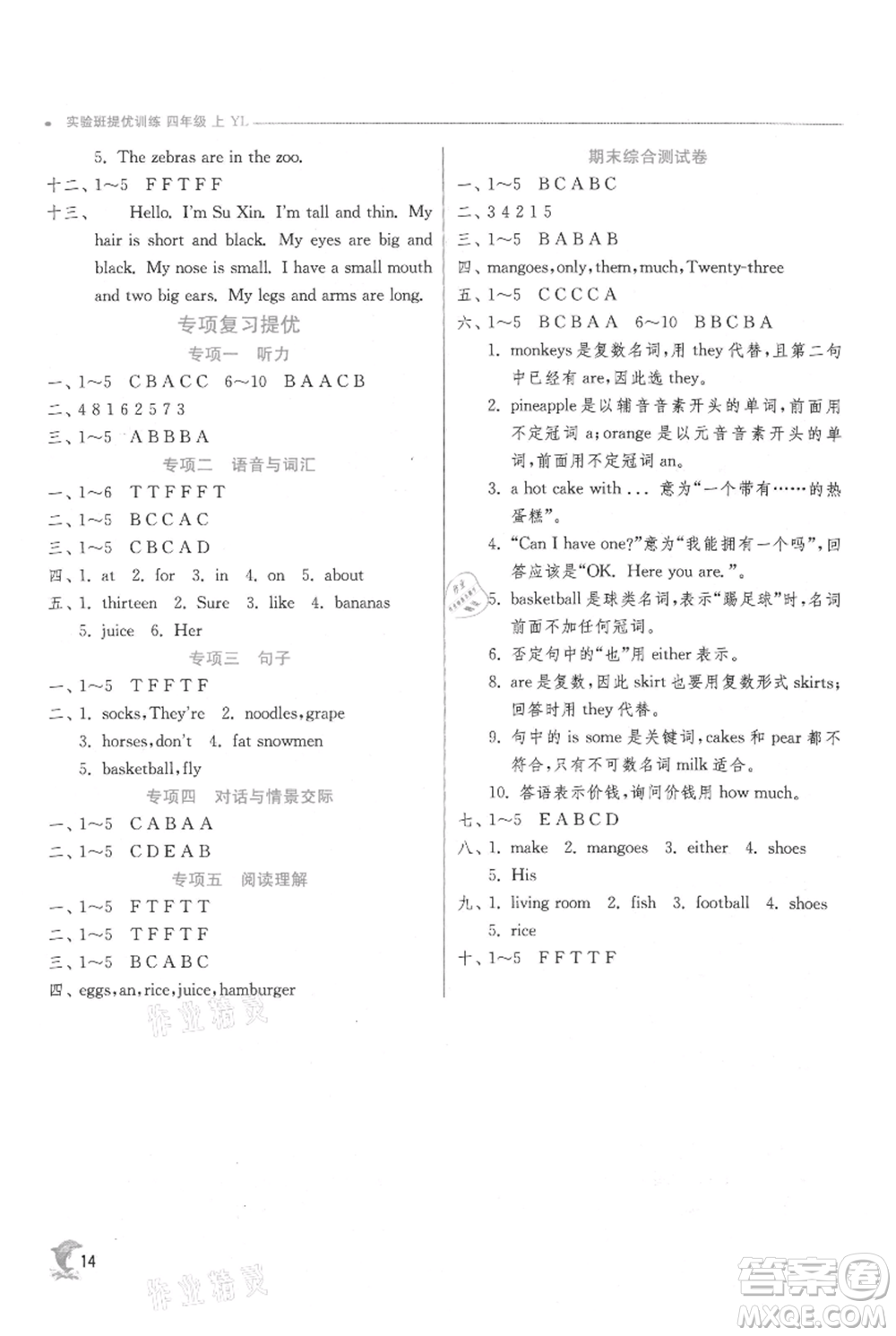 江蘇人民出版社2021實(shí)驗(yàn)班提優(yōu)訓(xùn)練四年級上冊英語譯林版江蘇專版參考答案