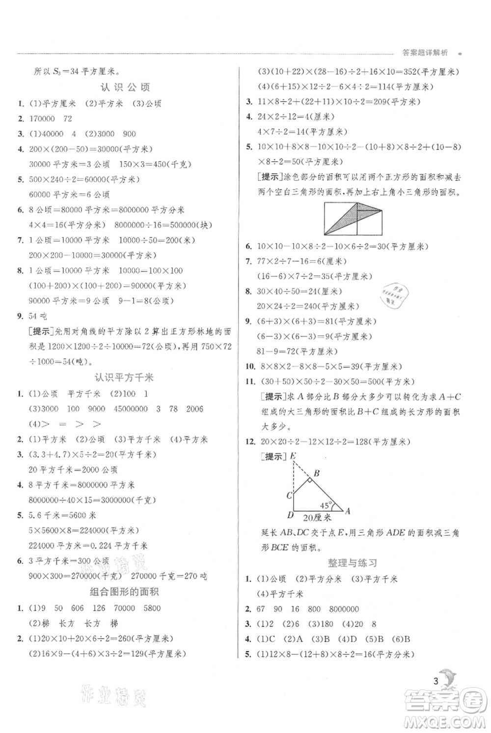 江蘇人民出版社2021實驗班提優(yōu)訓(xùn)練五年級上冊數(shù)學蘇教版江蘇專版參考答案