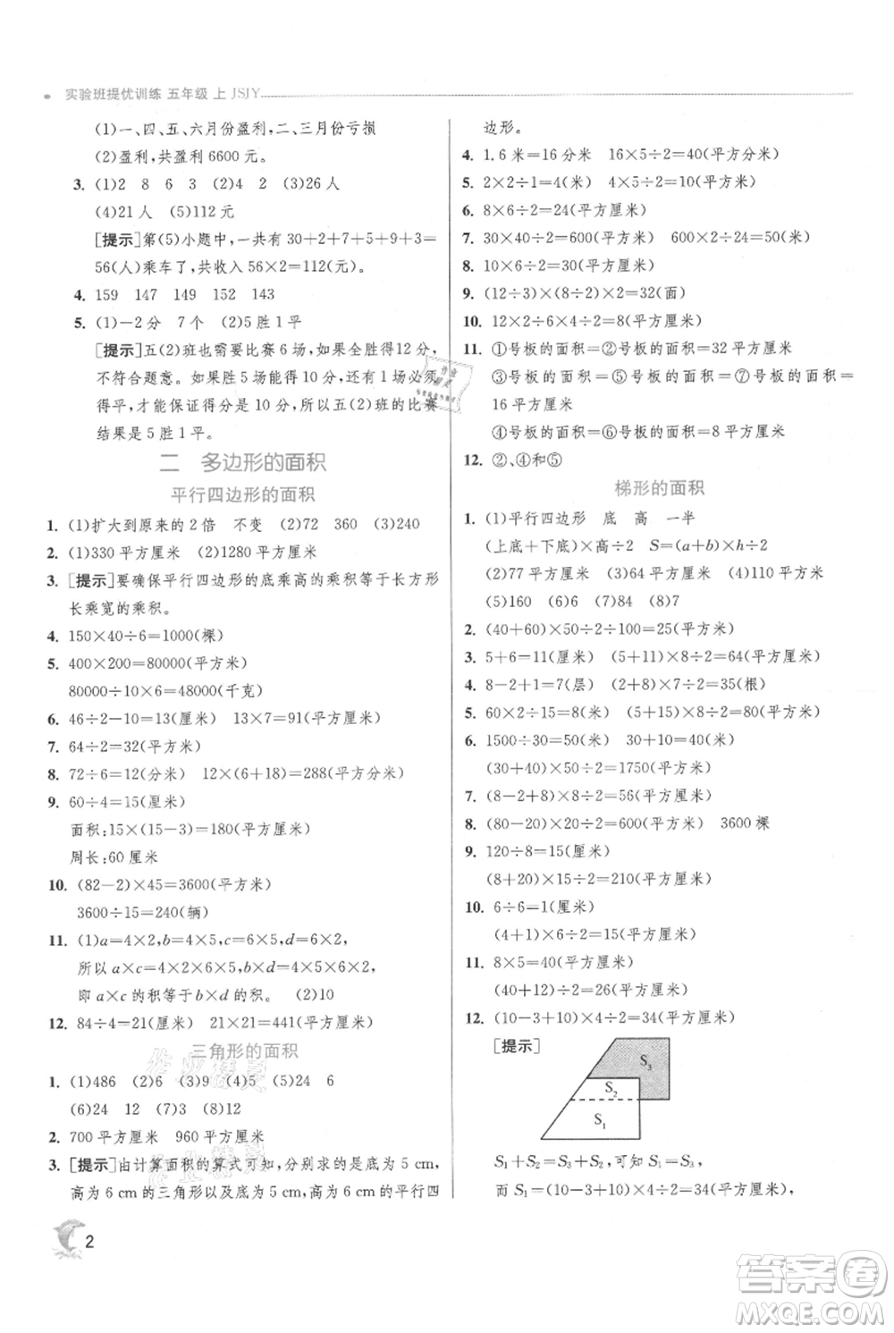 江蘇人民出版社2021實驗班提優(yōu)訓(xùn)練五年級上冊數(shù)學蘇教版江蘇專版參考答案