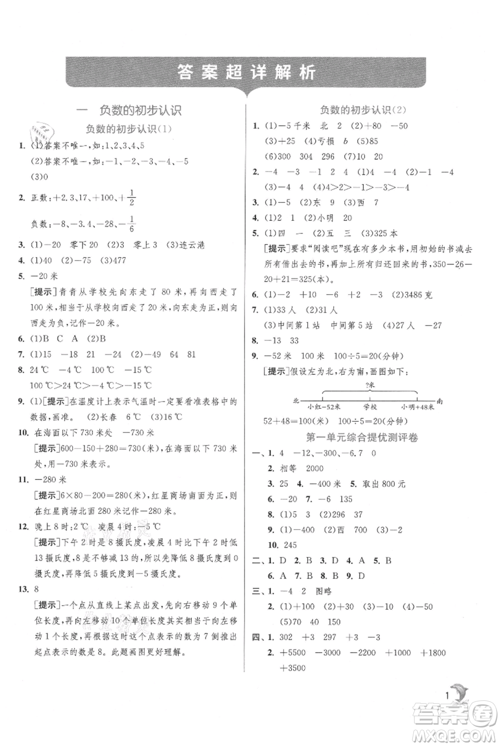 江蘇人民出版社2021實驗班提優(yōu)訓(xùn)練五年級上冊數(shù)學蘇教版江蘇專版參考答案