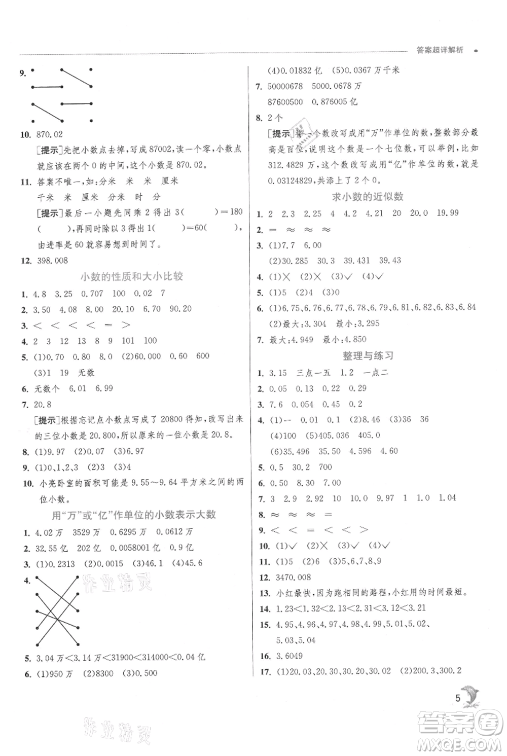 江蘇人民出版社2021實驗班提優(yōu)訓(xùn)練五年級上冊數(shù)學蘇教版江蘇專版參考答案