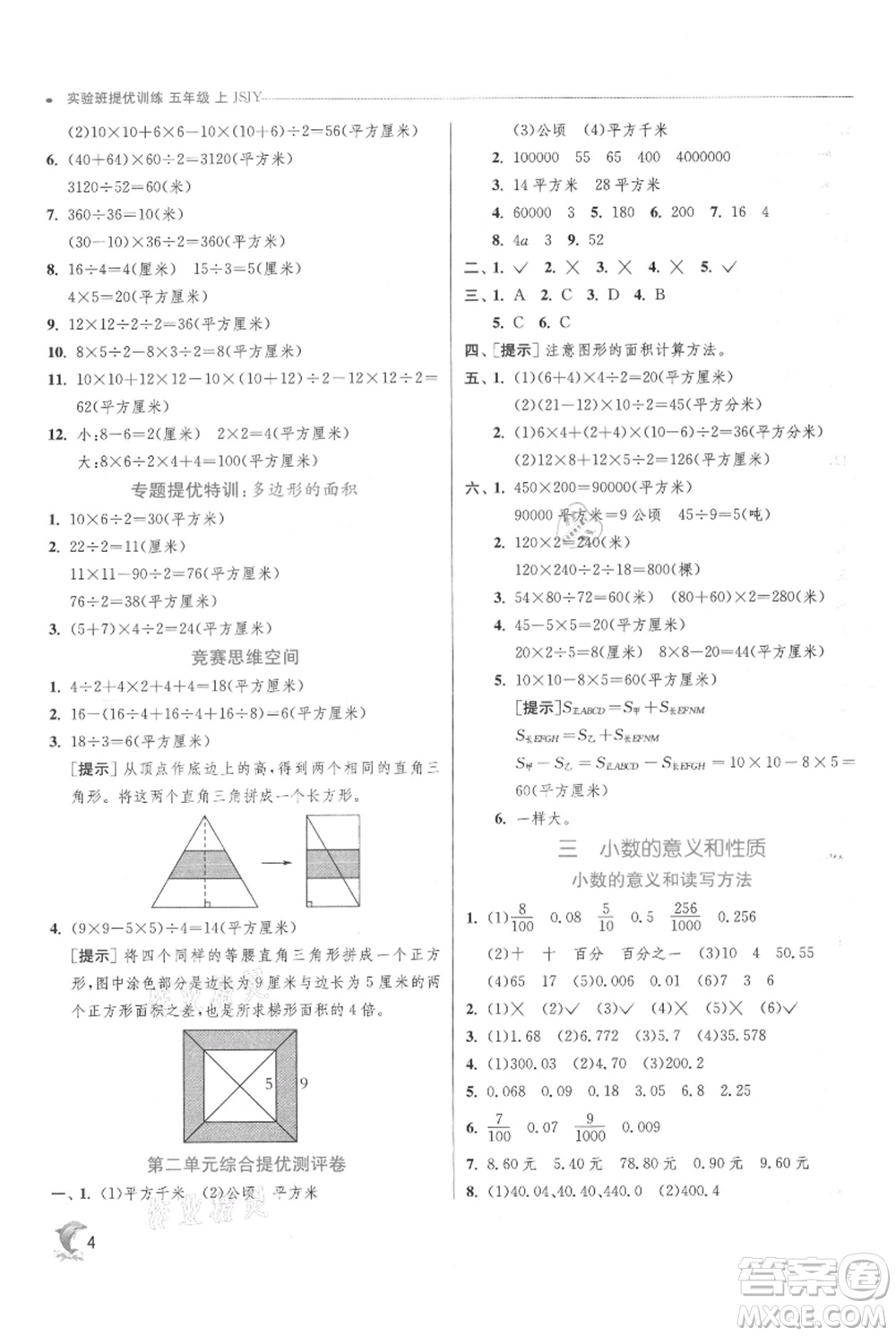 江蘇人民出版社2021實驗班提優(yōu)訓(xùn)練五年級上冊數(shù)學蘇教版江蘇專版參考答案