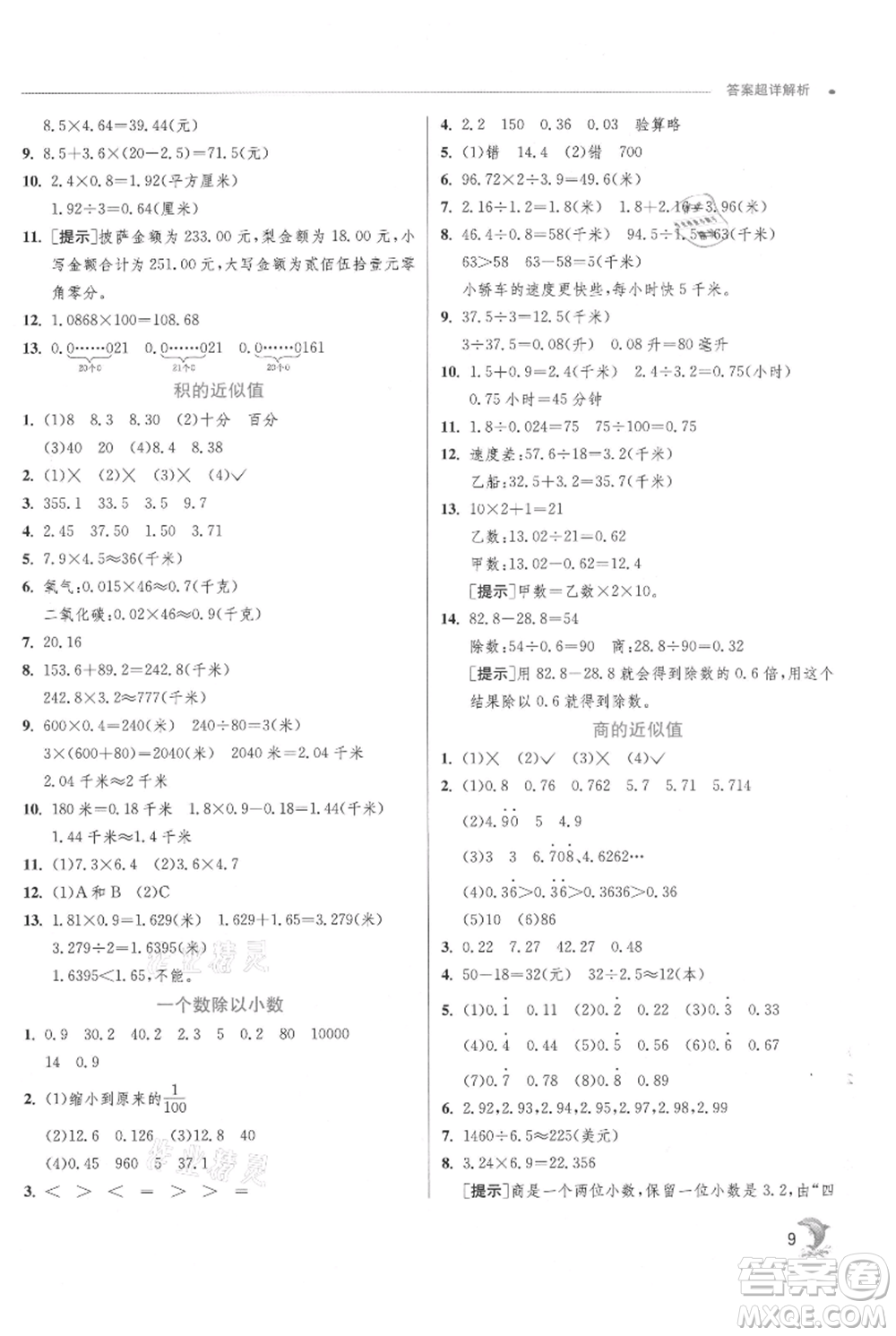 江蘇人民出版社2021實驗班提優(yōu)訓(xùn)練五年級上冊數(shù)學蘇教版江蘇專版參考答案