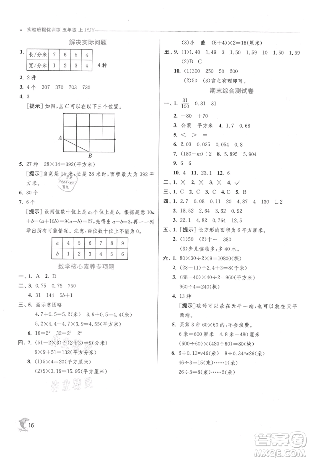 江蘇人民出版社2021實驗班提優(yōu)訓(xùn)練五年級上冊數(shù)學蘇教版江蘇專版參考答案