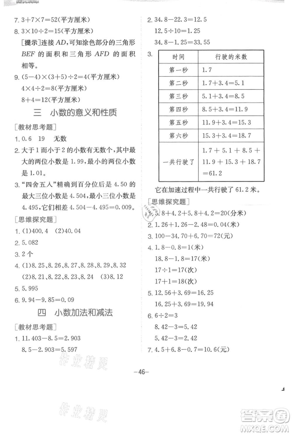 江蘇人民出版社2021實驗班提優(yōu)訓(xùn)練五年級上冊數(shù)學蘇教版江蘇專版參考答案