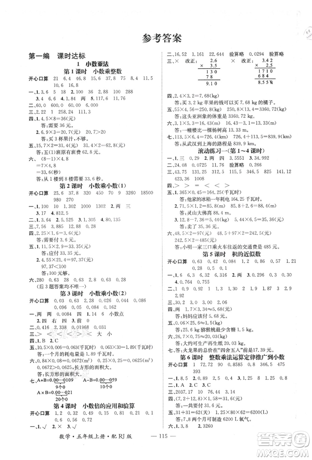 江西教育出版社2021秋季名師測控五年級數(shù)學(xué)上冊RJ人教版答案