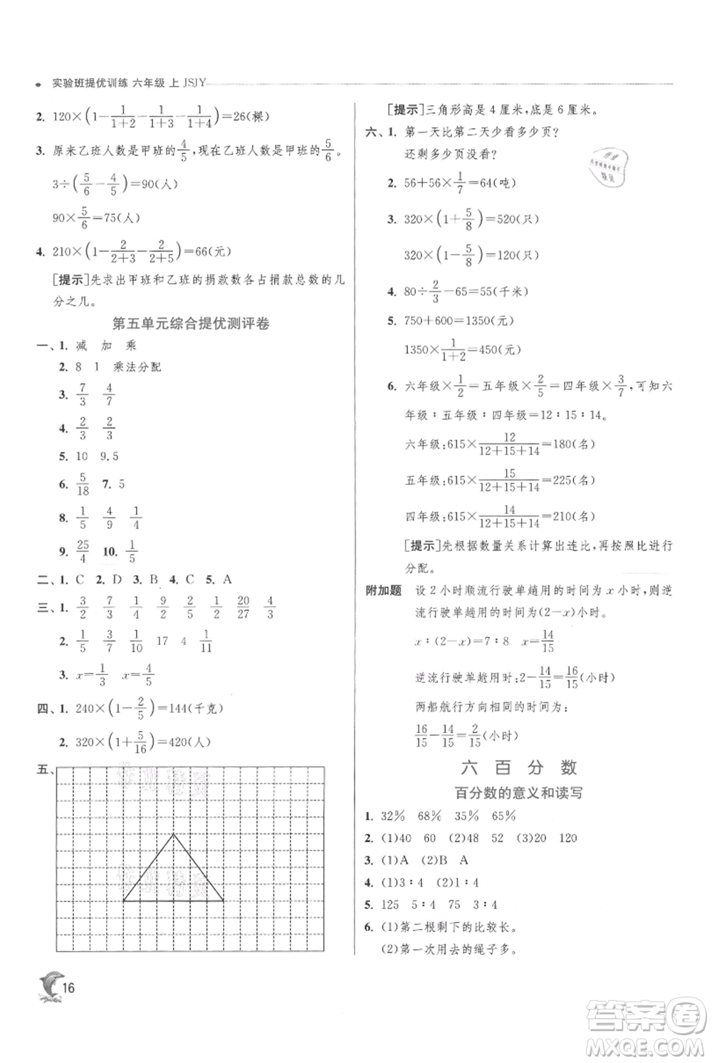 江蘇人民出版社2021實(shí)驗(yàn)班提優(yōu)訓(xùn)練六年級(jí)上冊(cè)數(shù)學(xué)蘇教版江蘇專版參考答案