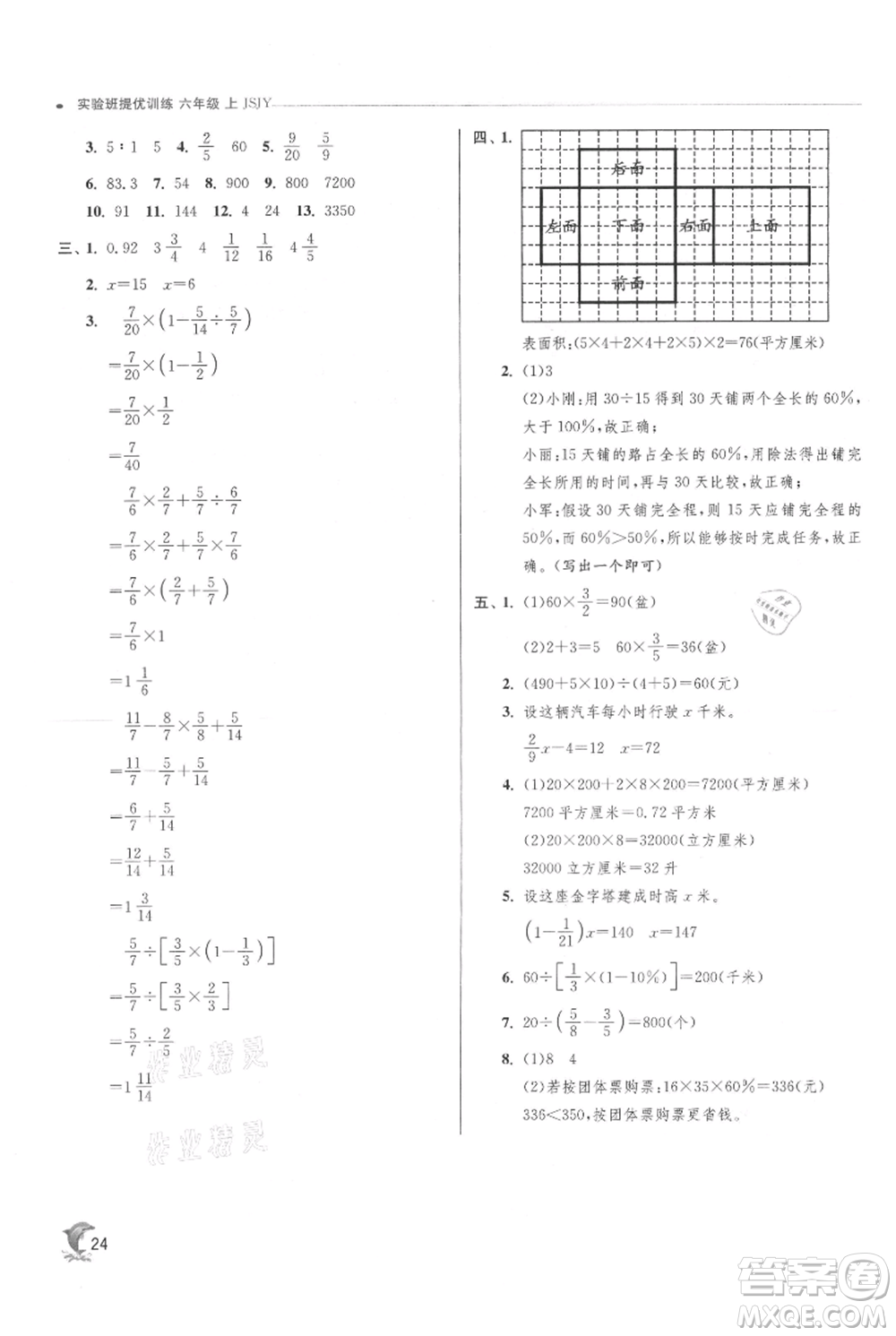 江蘇人民出版社2021實(shí)驗(yàn)班提優(yōu)訓(xùn)練六年級(jí)上冊(cè)數(shù)學(xué)蘇教版江蘇專版參考答案