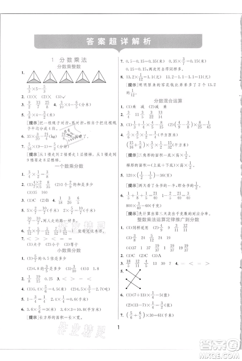 江蘇人民出版社2021實(shí)驗班提優(yōu)訓(xùn)練六年級上冊數(shù)學(xué)人教版參考答案